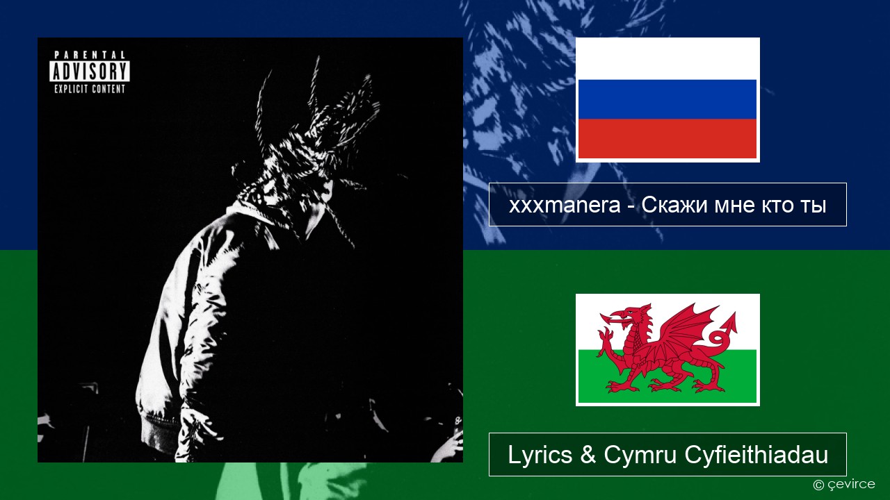 xxxmanera – Скажи мне кто ты Rwsia Lyrics & Cymru Cyfieithiadau