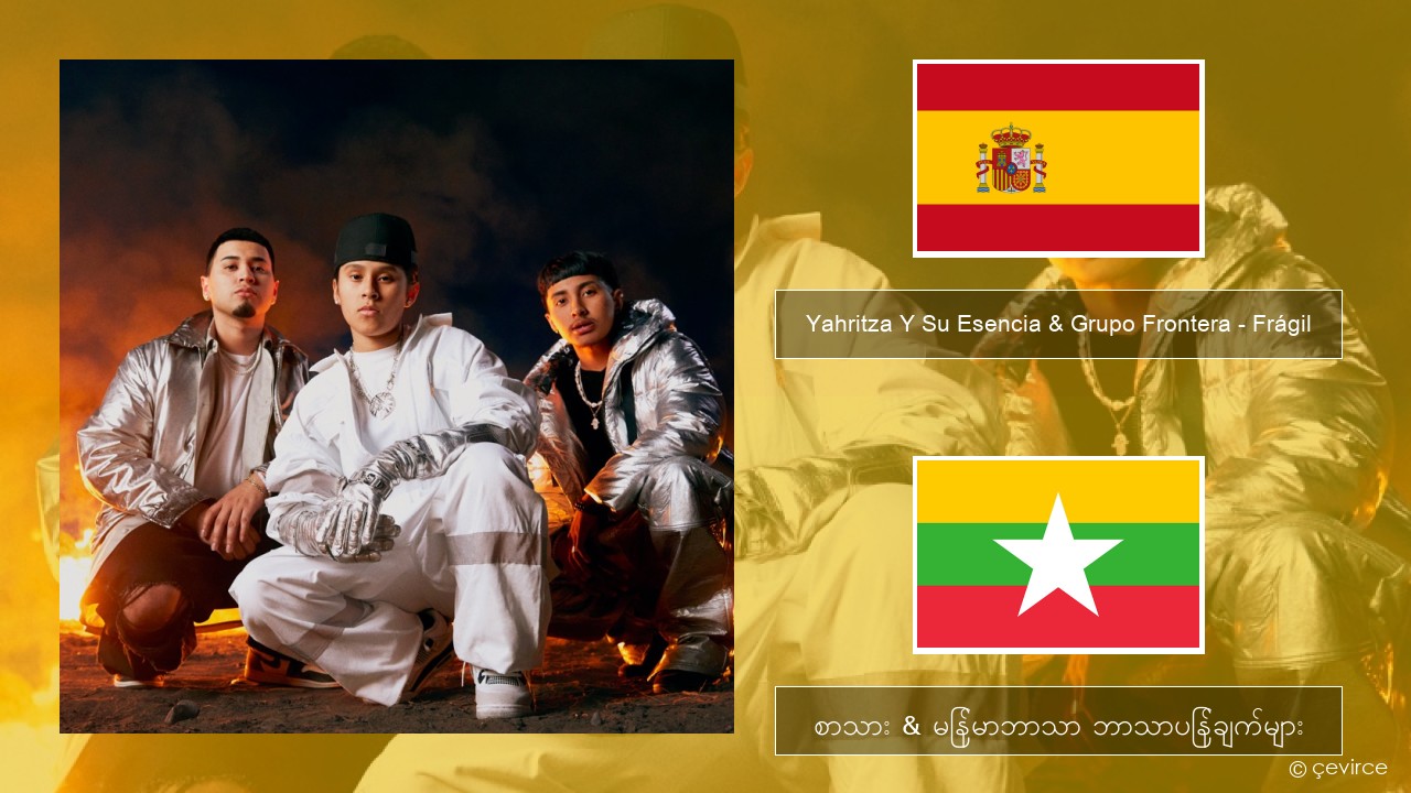 Yahritza Y Su Esencia & Grupo Frontera – Frágil စပိန် စာသား & မြန်မာဘာသာ ဘာသာပြန်ချက်များ