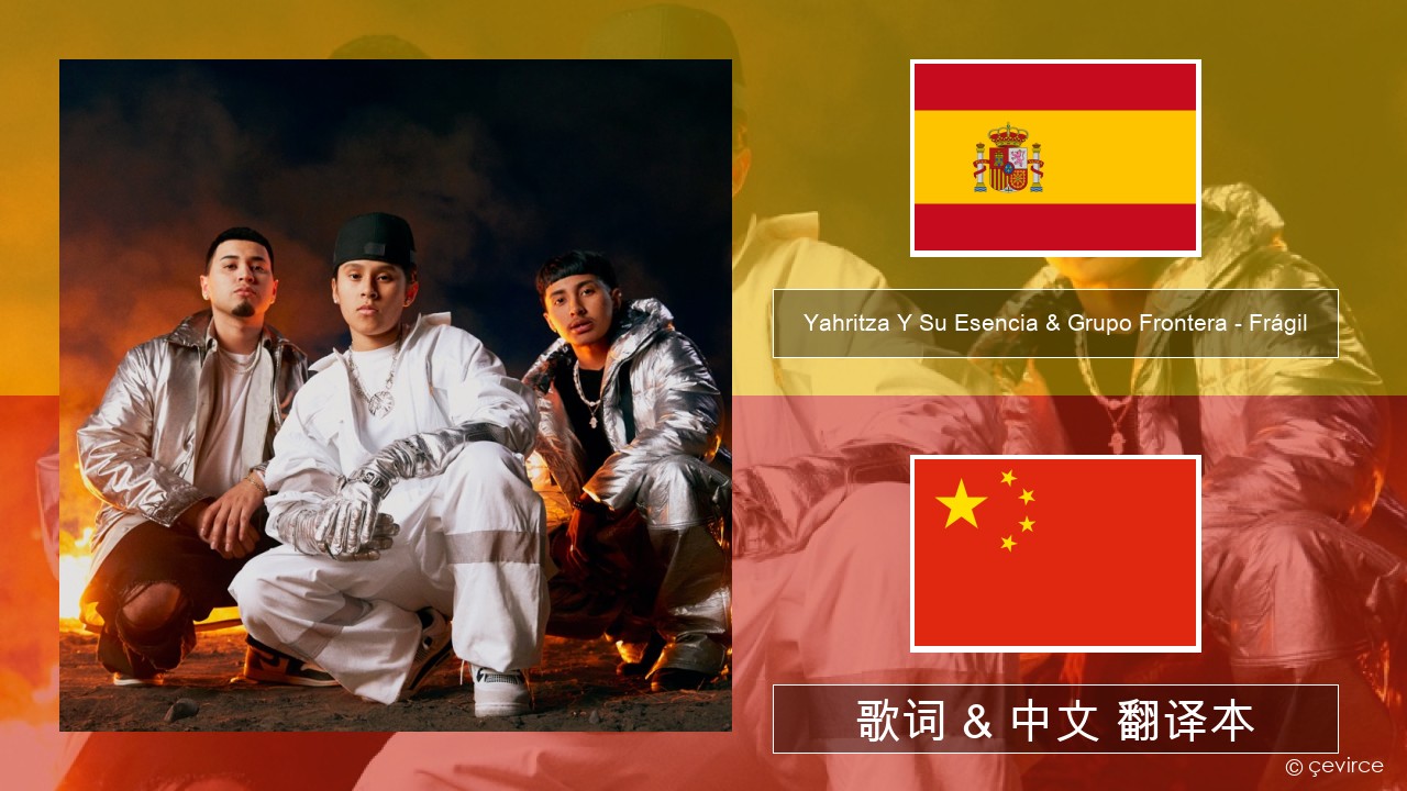 Yahritza Y Su Esencia & Grupo Frontera – Frágil 西班牙语 歌词 & 中文 翻译本