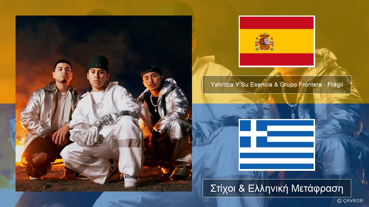 Yahritza Y Su Esencia & Grupo Frontera – Frágil Ισπανικά Στίχοι & Ελληνική Μετάφραση