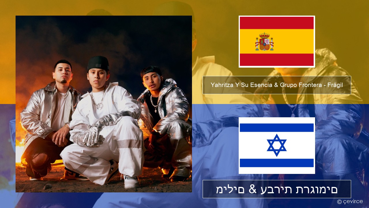 Yahritza Y Su Esencia & Grupo Frontera – Frágil ספרדית מילים & עברית תרגומים