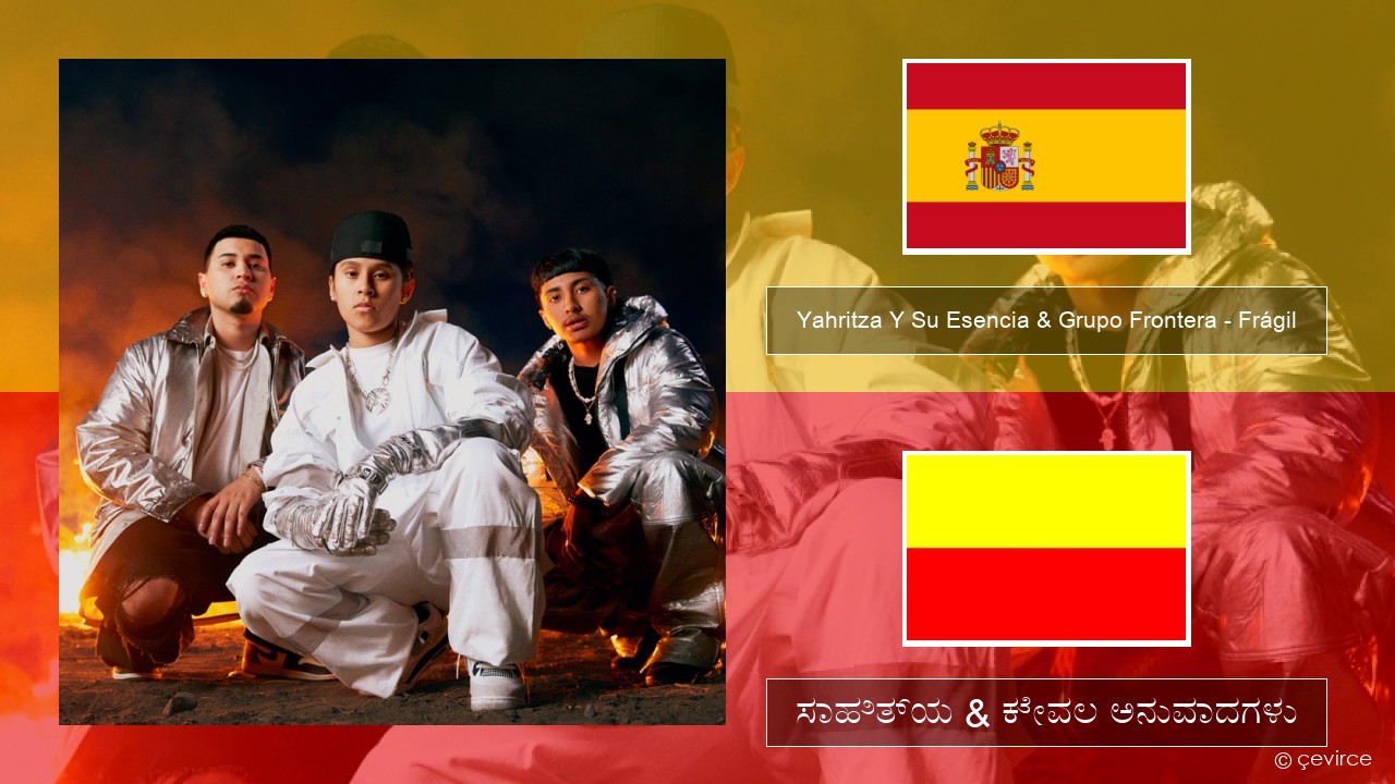 Yahritza Y Su Esencia & Grupo Frontera – Frágil ಸ್ಪ್ಯಾನಿಷ್ ಸಾಹಿತ್ಯ & ಕೇವಲ ಅನುವಾದಗಳು