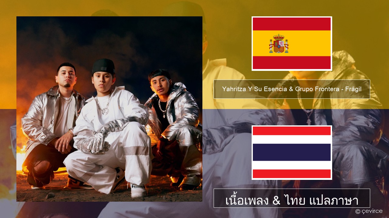 Yahritza Y Su Esencia & Grupo Frontera – Frágil สเปน เนื้อเพลง & ไทย แปลภาษา