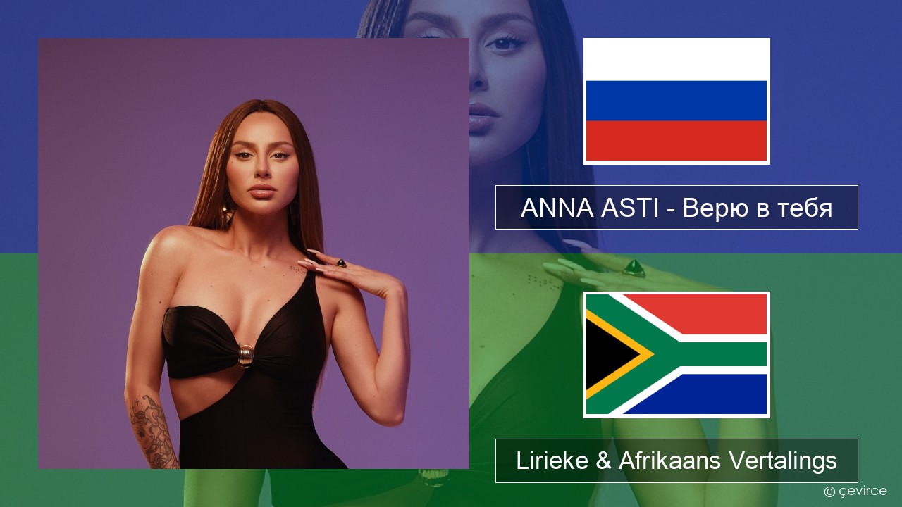 ANNA ASTI – Верю в тебя Russies Lirieke & Afrikaans Vertalings