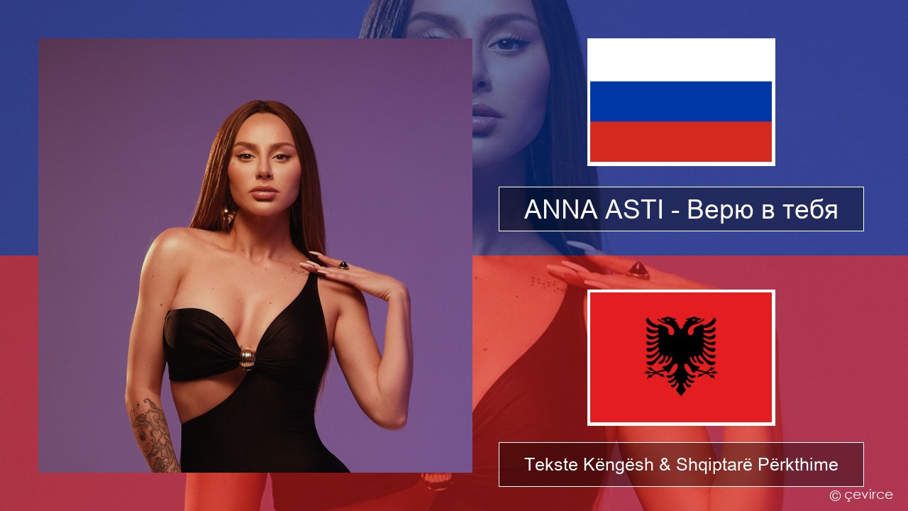 ANNA ASTI – Верю в тебя Ruse Tekste Këngësh & Shqiptarë Përkthime