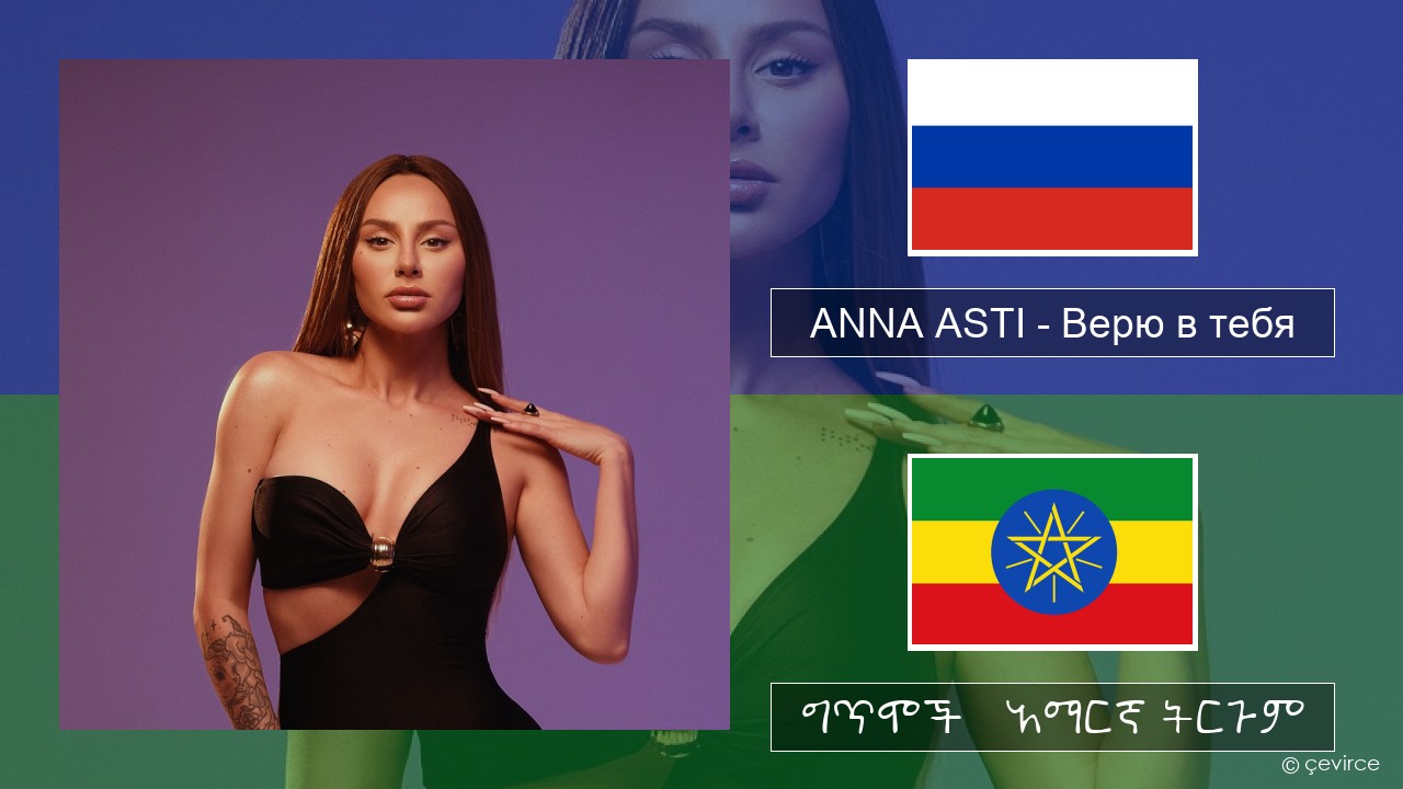 ANNA ASTI – Верю в тебя ራሺያኛ ግጥሞች & አማርኛ ትርጉም