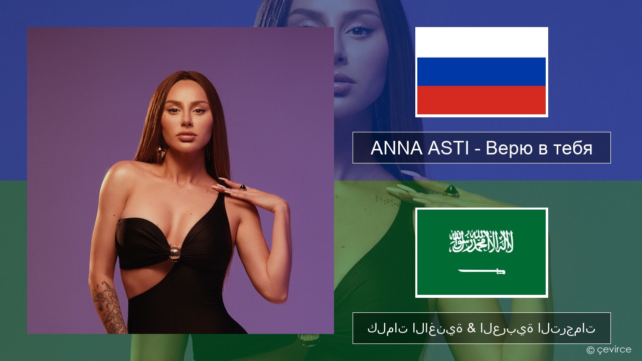 ANNA ASTI – Верю в тебя الروسية كلمات الاغنية & العربية الترجمات