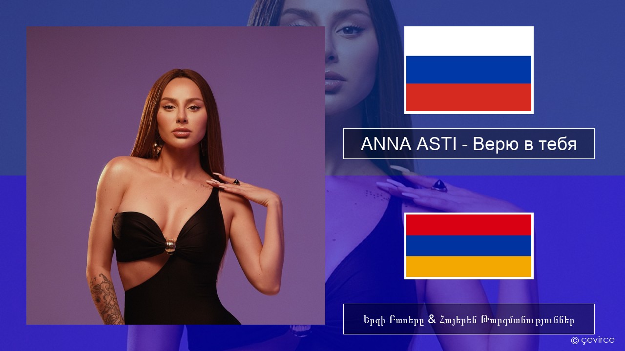 Anna asti верю в тебя