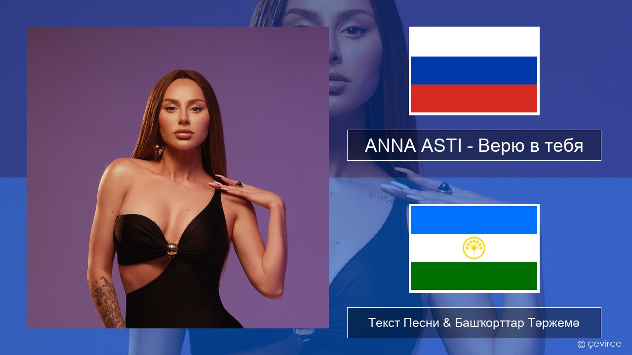 ANNA ASTI – Верю в тебя Рус Текст Песни & Башҡорттар Тәржемә