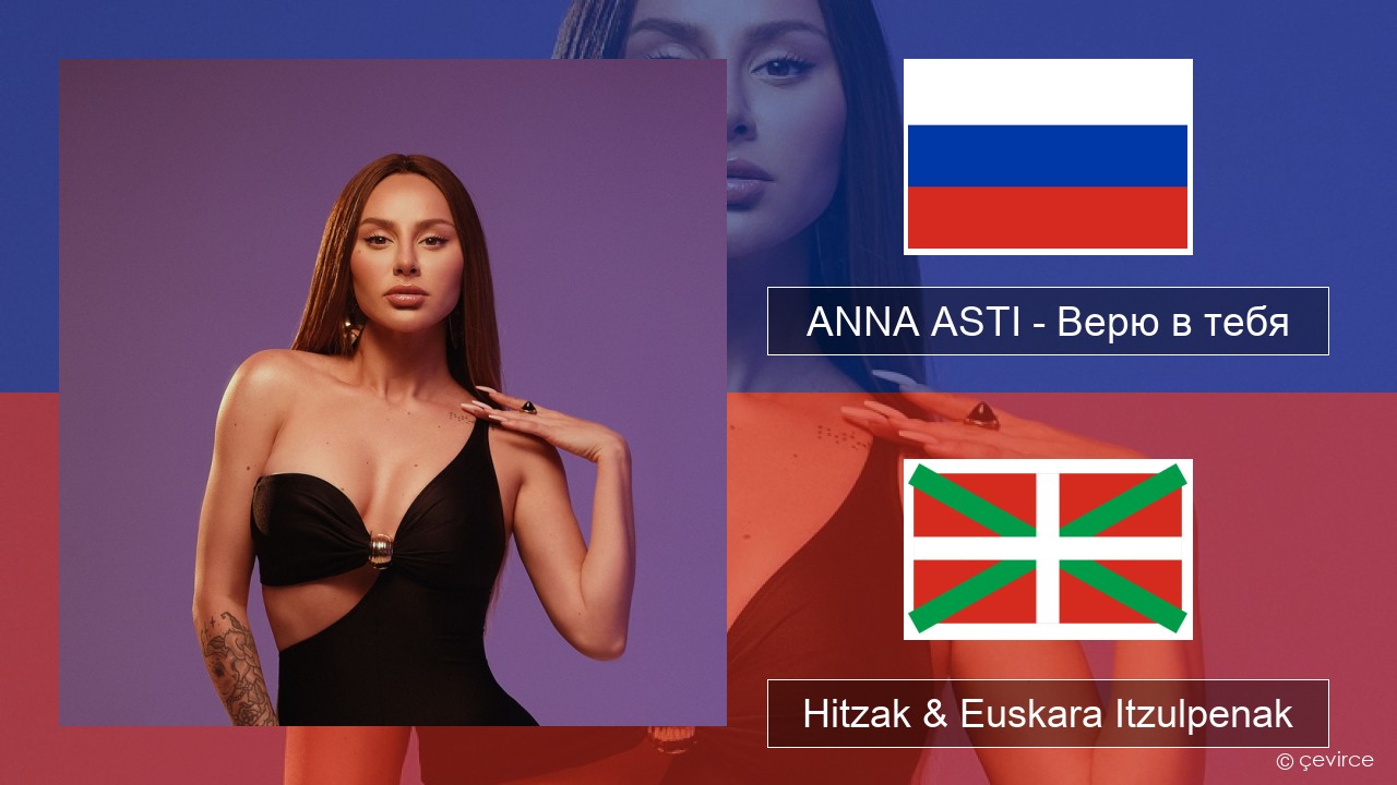 ANNA ASTI – Верю в тебя Errusiera Hitzak & Euskara Itzulpenak