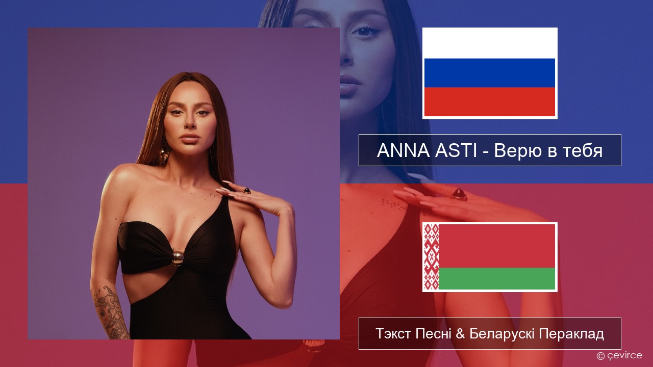 ANNA ASTI – Верю в тебя Рускі Тэкст Песні & Беларускі Пераклад