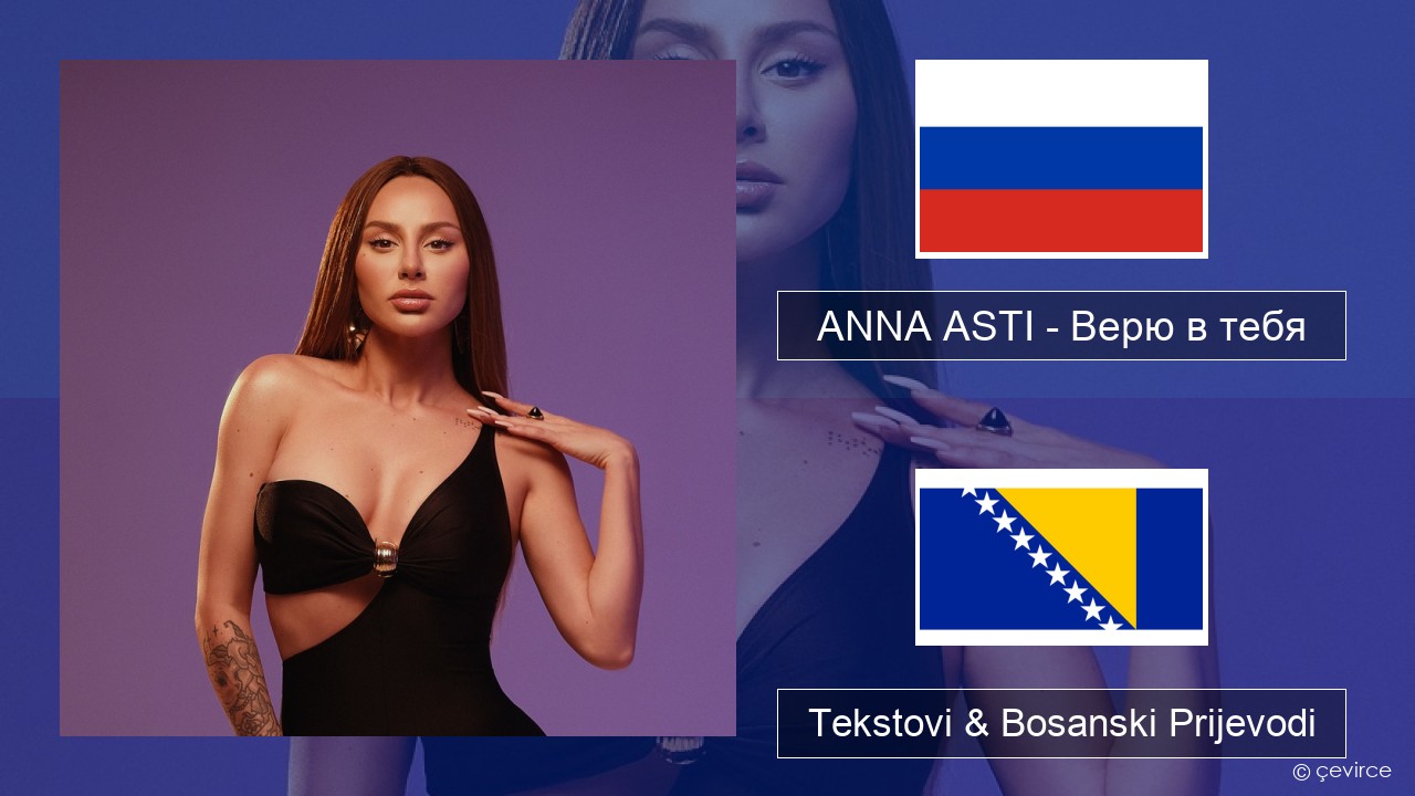 ANNA ASTI – Верю в тебя Ruski Tekstovi & Bosanski Prijevodi