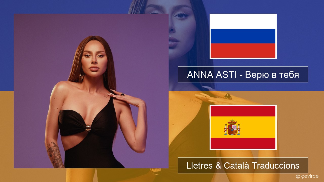 ANNA ASTI – Верю в тебя Rus Lletres & Català Traduccions