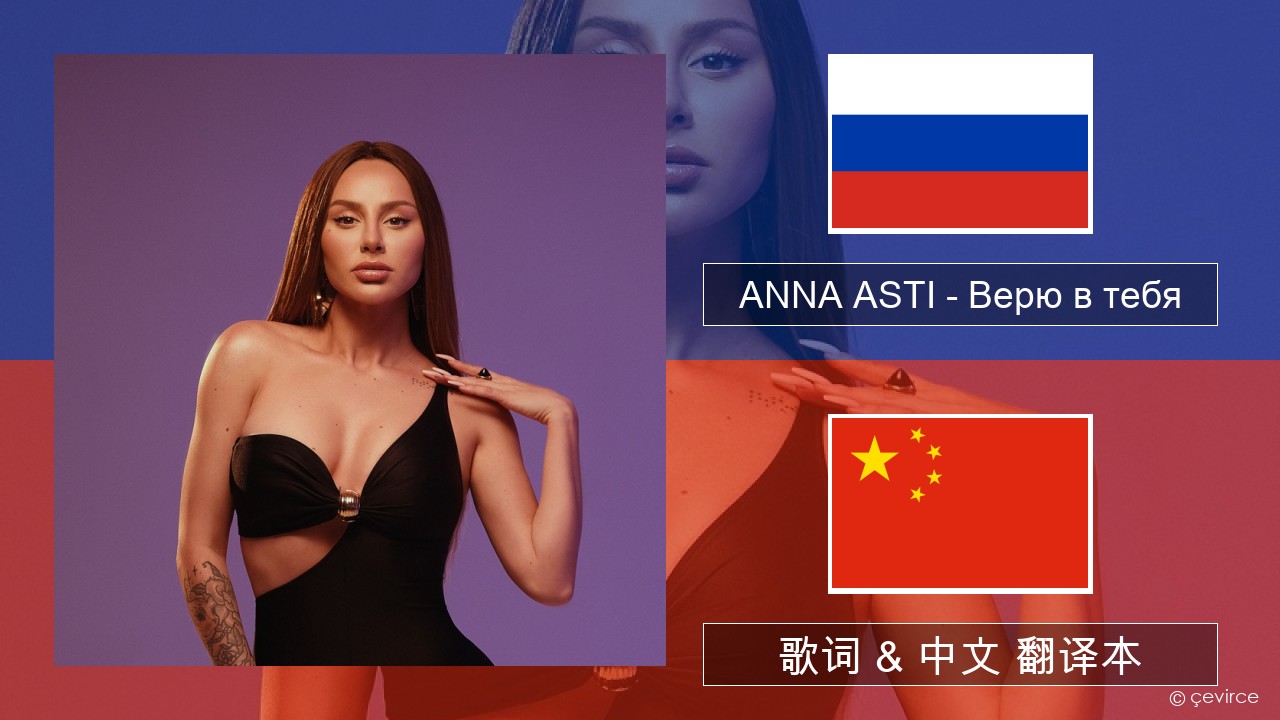 ANNA ASTI – Верю в тебя 俄语 歌词 & 中文 翻译本