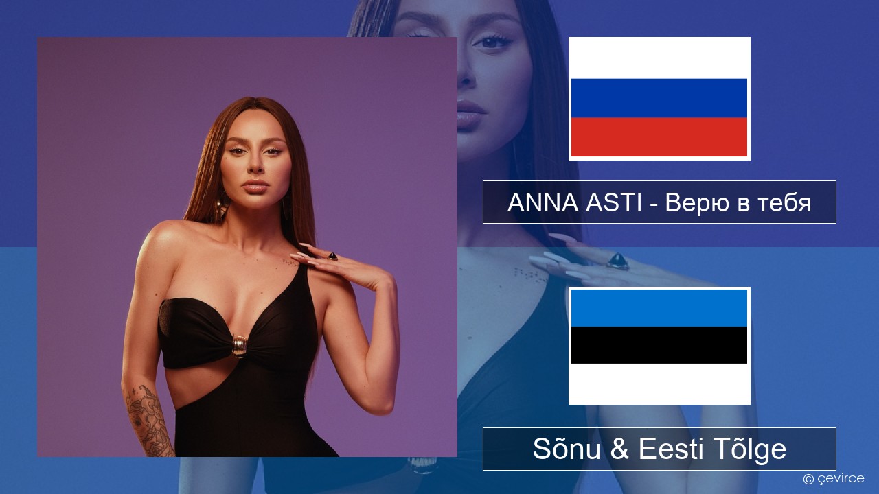 ANNA ASTI – Верю в тебя Vene Sõnu & Eesti Tõlge