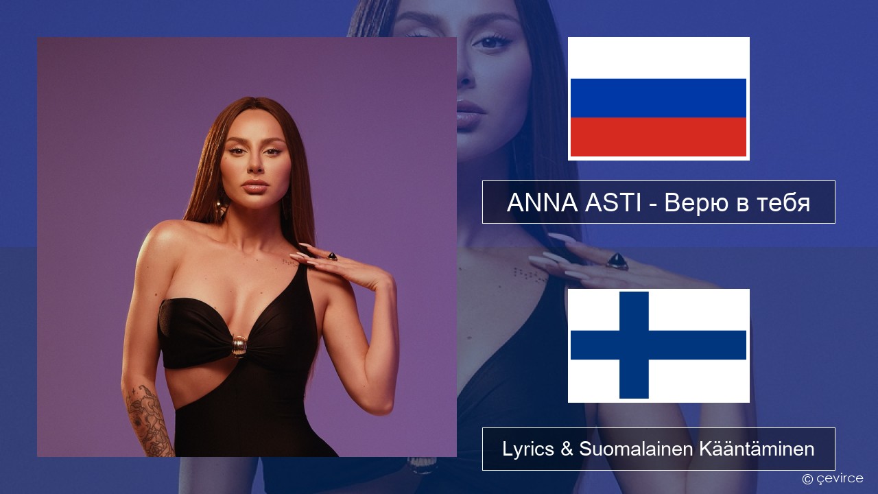 ANNA ASTI – Верю в тебя Venäjä Lyrics & Suomalainen Kääntäminen