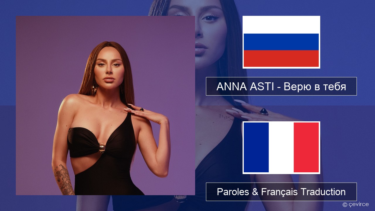 ANNA ASTI – Верю в тебя Russe Paroles & Français Traduction