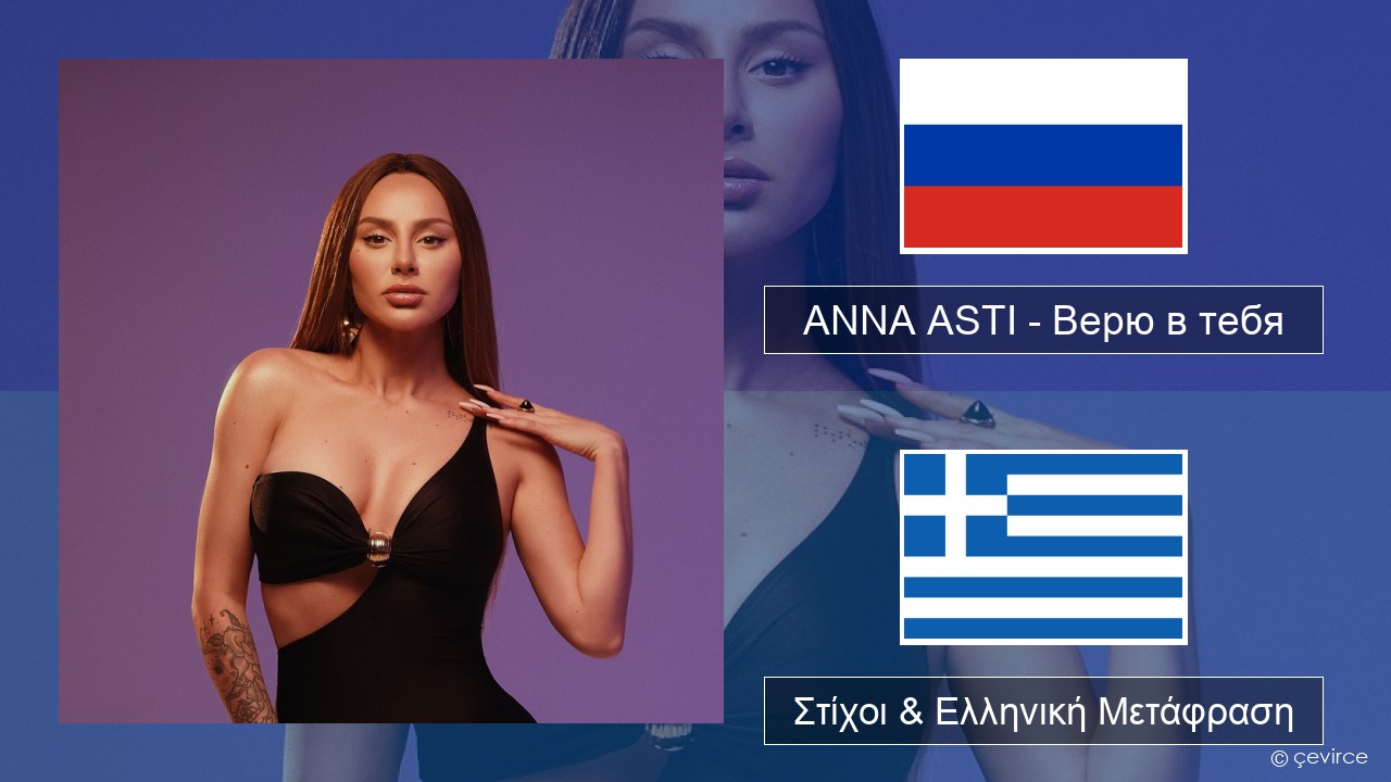 ANNA ASTI – Верю в тебя Ρωσική Στίχοι & Ελληνική Μετάφραση