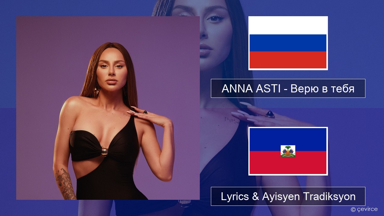 ANNA ASTI – Верю в тебя Ris Lyrics & Ayisyen Tradiksyon