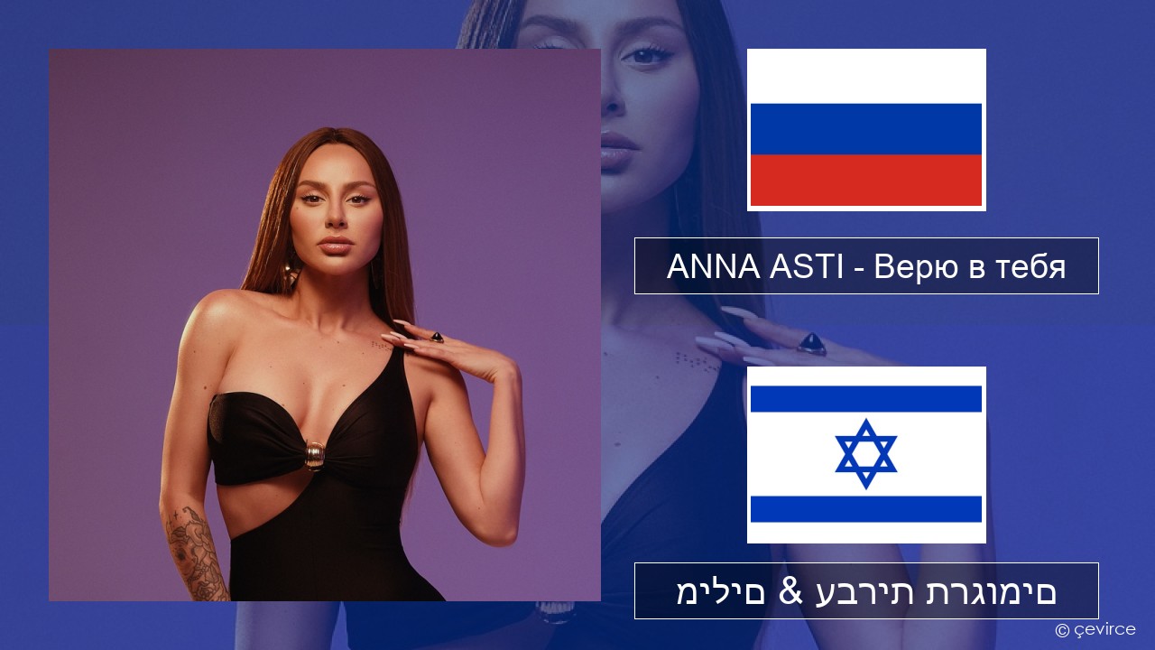 ANNA ASTI – Верю в тебя רוסיות מילים & עברית תרגומים