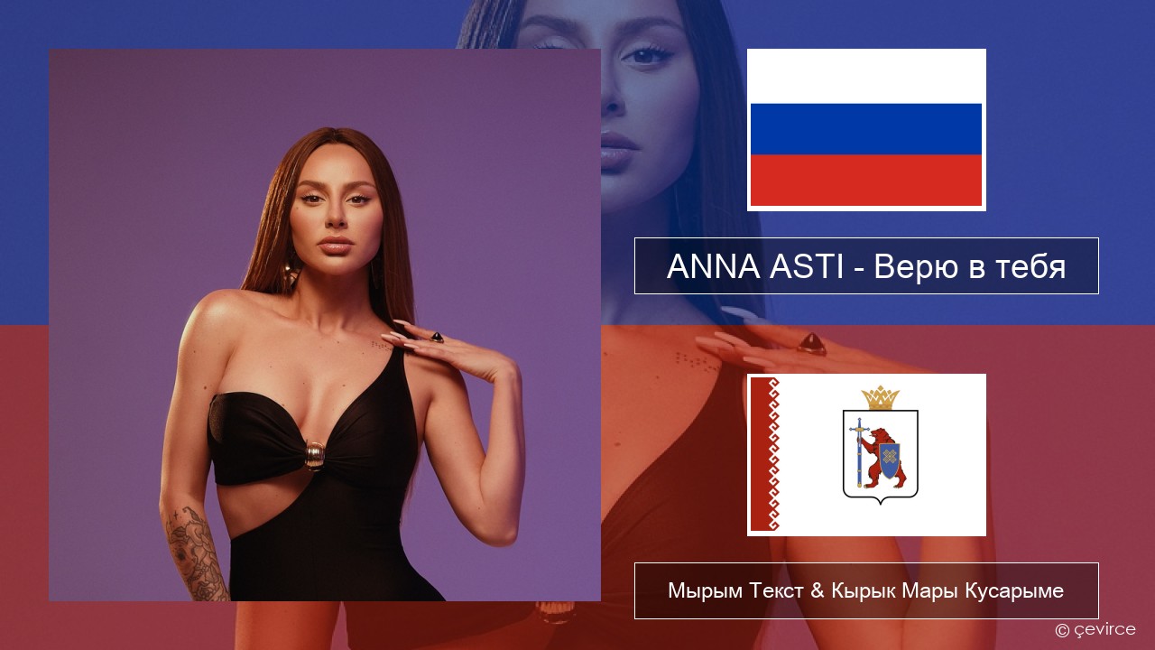 ANNA ASTI – Верю в тебя Рушла Мырым Текст & Кырык Мары Кусарыме