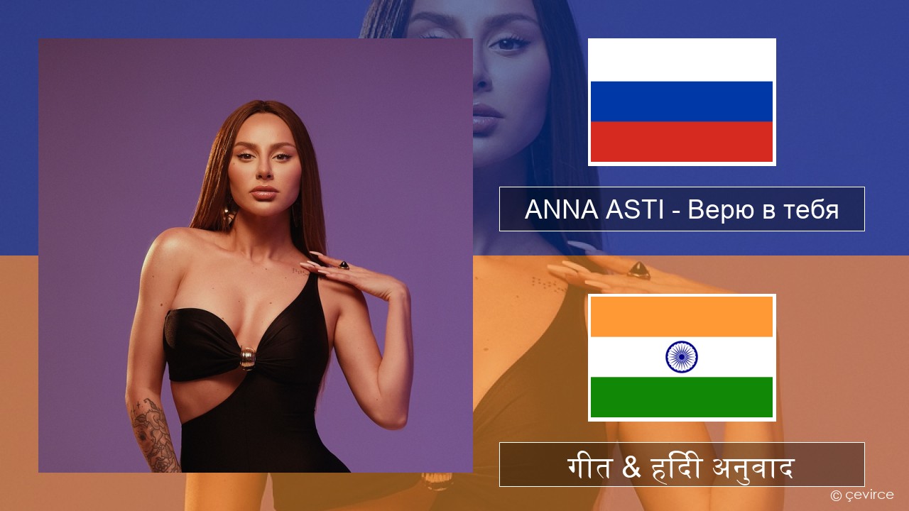 ANNA ASTI – Верю в тебя रूसी गीत & हिंदी अनुवाद