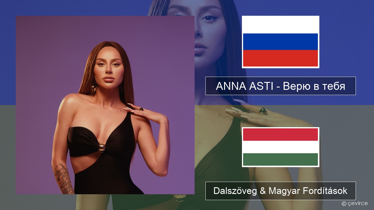 ANNA ASTI – Верю в тебя Orosz Dalszöveg & Magyar Fordítások