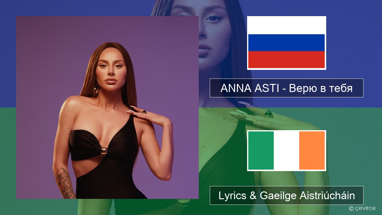 ANNA ASTI – Верю в тебя Rúisis Lyrics & Gaeilge Aistriúcháin