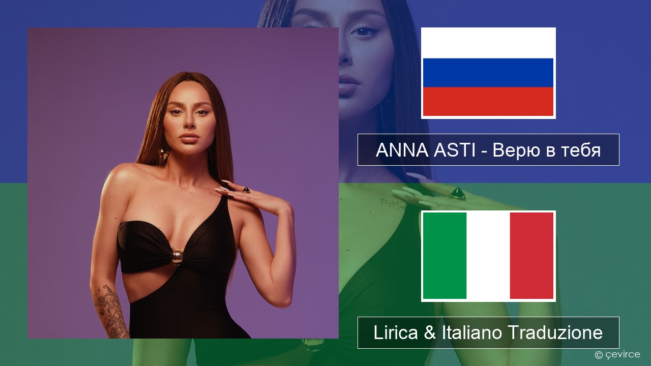 ANNA ASTI – Верю в тебя Russo Lirica & Italiano Traduzione