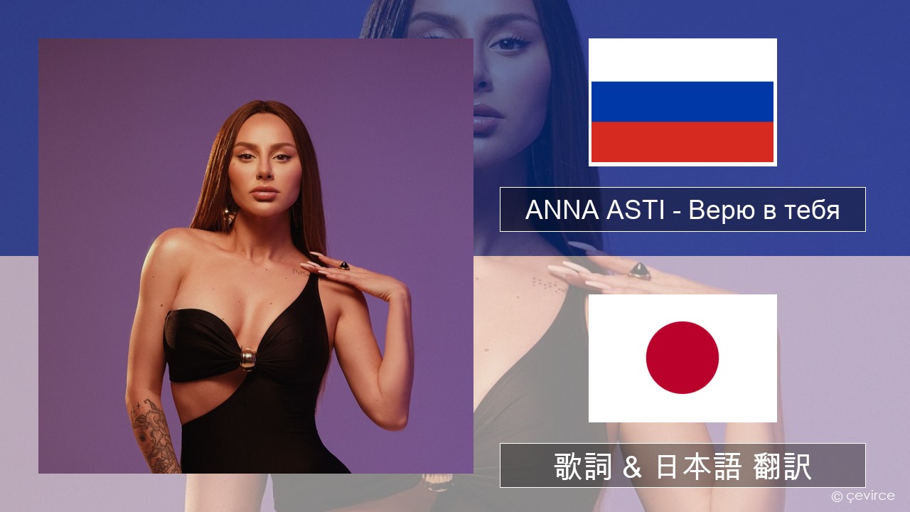 ANNA ASTI – Верю в тебя ロシア語 歌詞 & 日本語 翻訳