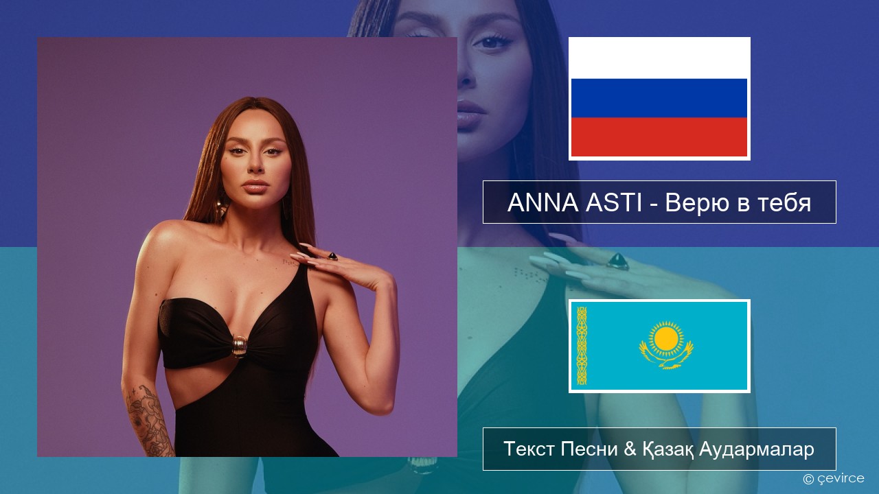 ANNA ASTI – Верю в тебя Орыс Текст Песни & Қазақ Аудармалар