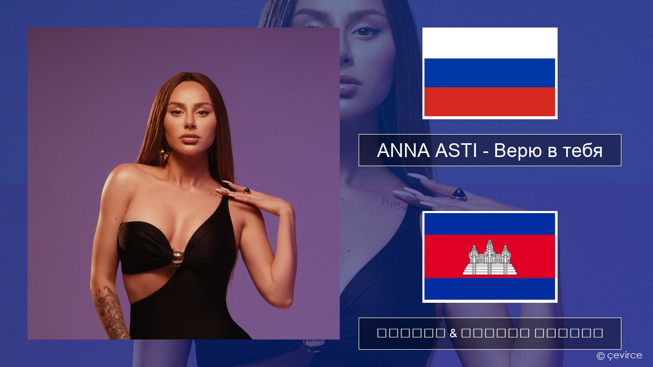 ANNA ASTI – Верю в тебя ស្ស៊ី ចម្រៀង & នខ្មែរ បកប្រែ