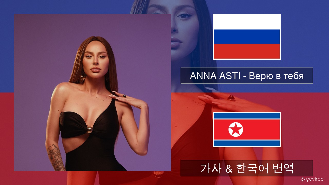 ANNA ASTI – Верю в тебя 러시아어 가사 & 한국어 번역