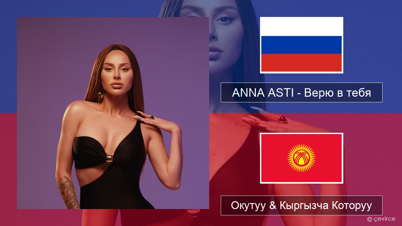 ANNA ASTI – Верю в тебя Орусча Окутуу & Кыргызча Которуу