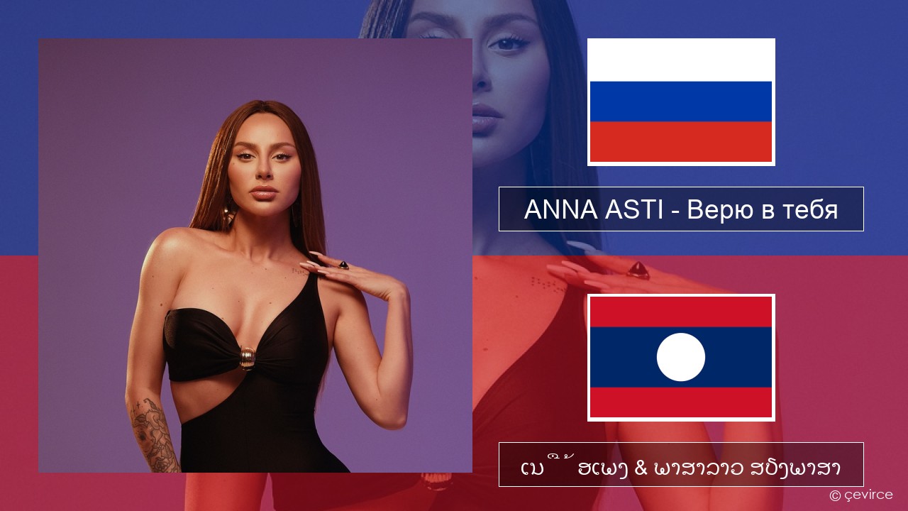 ANNA ASTI – Верю в тебя ລັດເຊຍ ເນື້ອເພງ & ພາສາລາວ ສຽງພາສາ