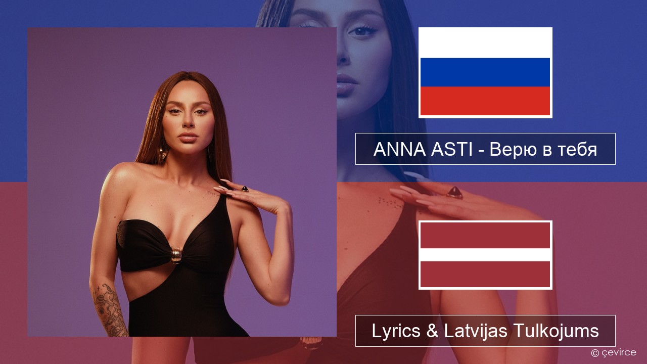 ANNA ASTI – Верю в тебя Krievu Lyrics & Latvijas Tulkojums