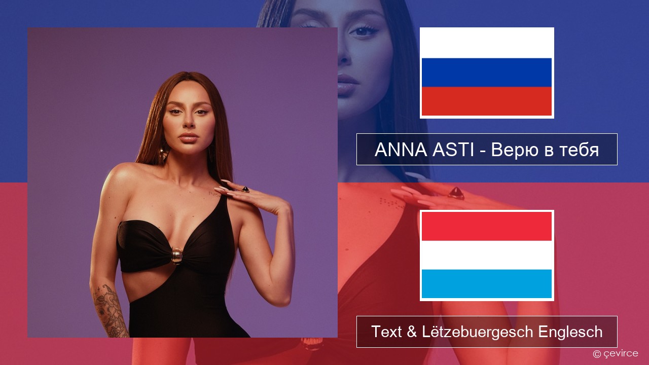 ANNA ASTI – Верю в тебя Russesch Text & Lëtzebuergesch Englesch