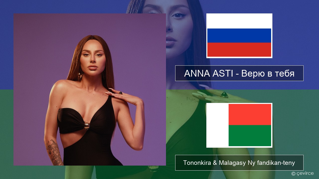 ANNA ASTI – Верю в тебя Rosiana Tononkira & Malagasy Ny fandikan-teny