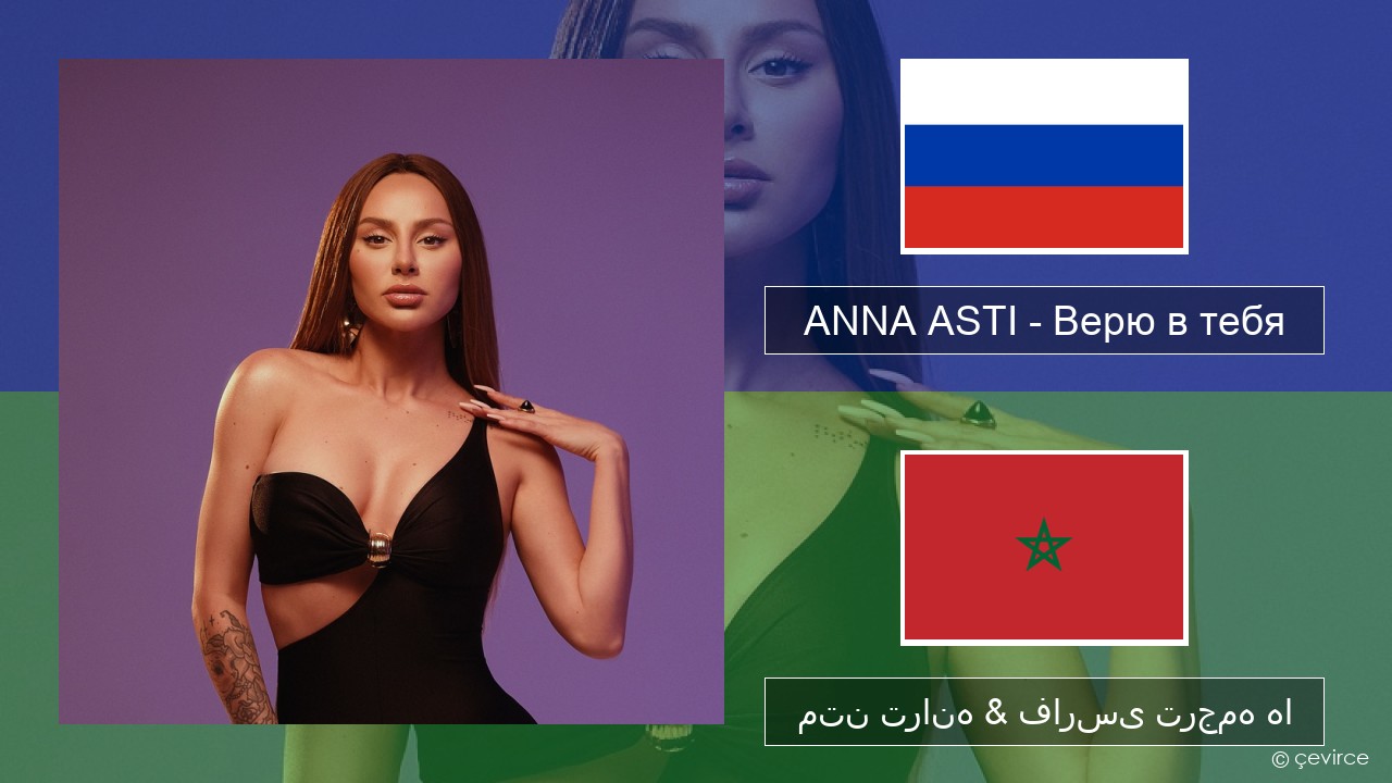 ANNA ASTI – Верю в тебя روسی متن ترانه & فارسی ترجمه ها