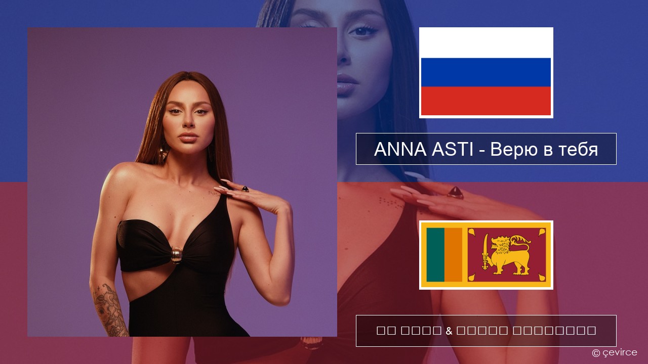 ANNA ASTI – Верю в тебя රුසියානු පද රචනය & සිංහල පරිවර්තන