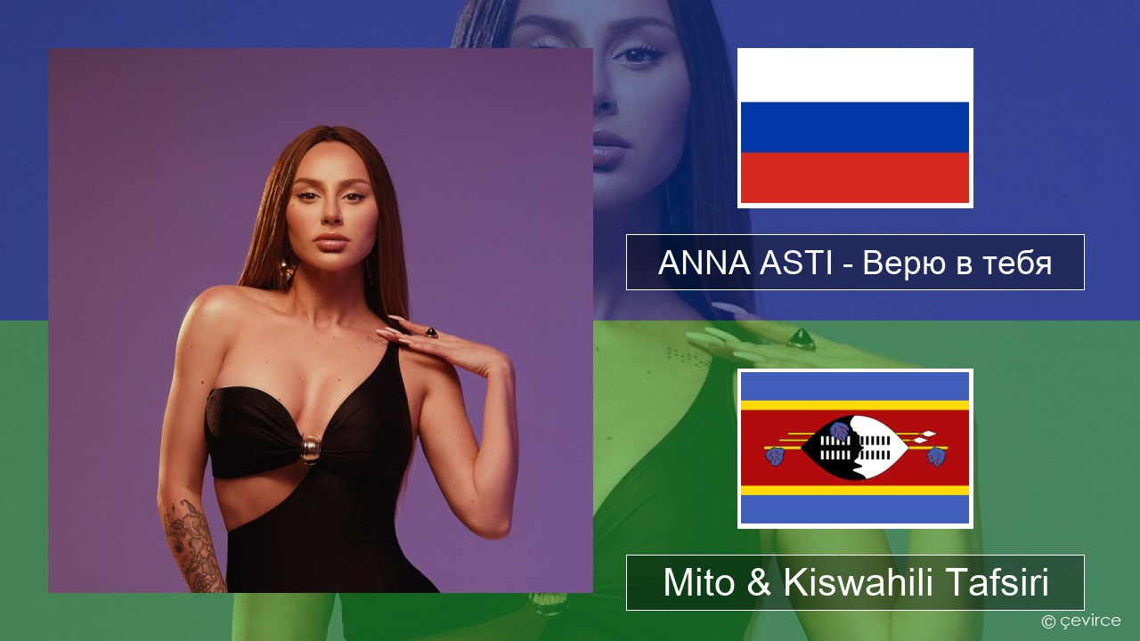 ANNA ASTI – Верю в тебя Kirusi Mito & Kiswahili Tafsiri