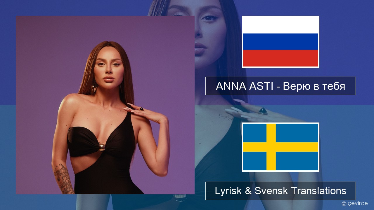 ANNA ASTI – Верю в тебя Rysk Lyrisk & Svensk Translations