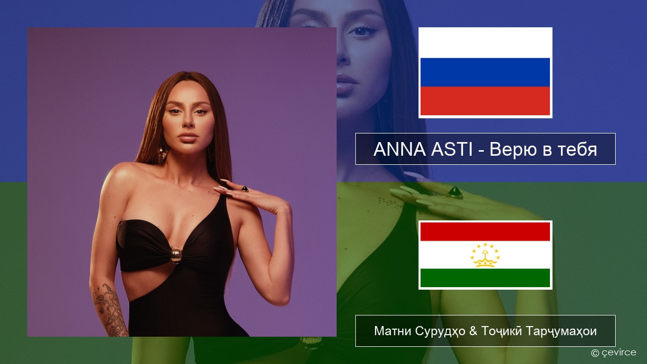 ANNA ASTI – Верю в тебя Милоди Матни Сурудҳо & Тоҷикӣ Тарҷумаҳои