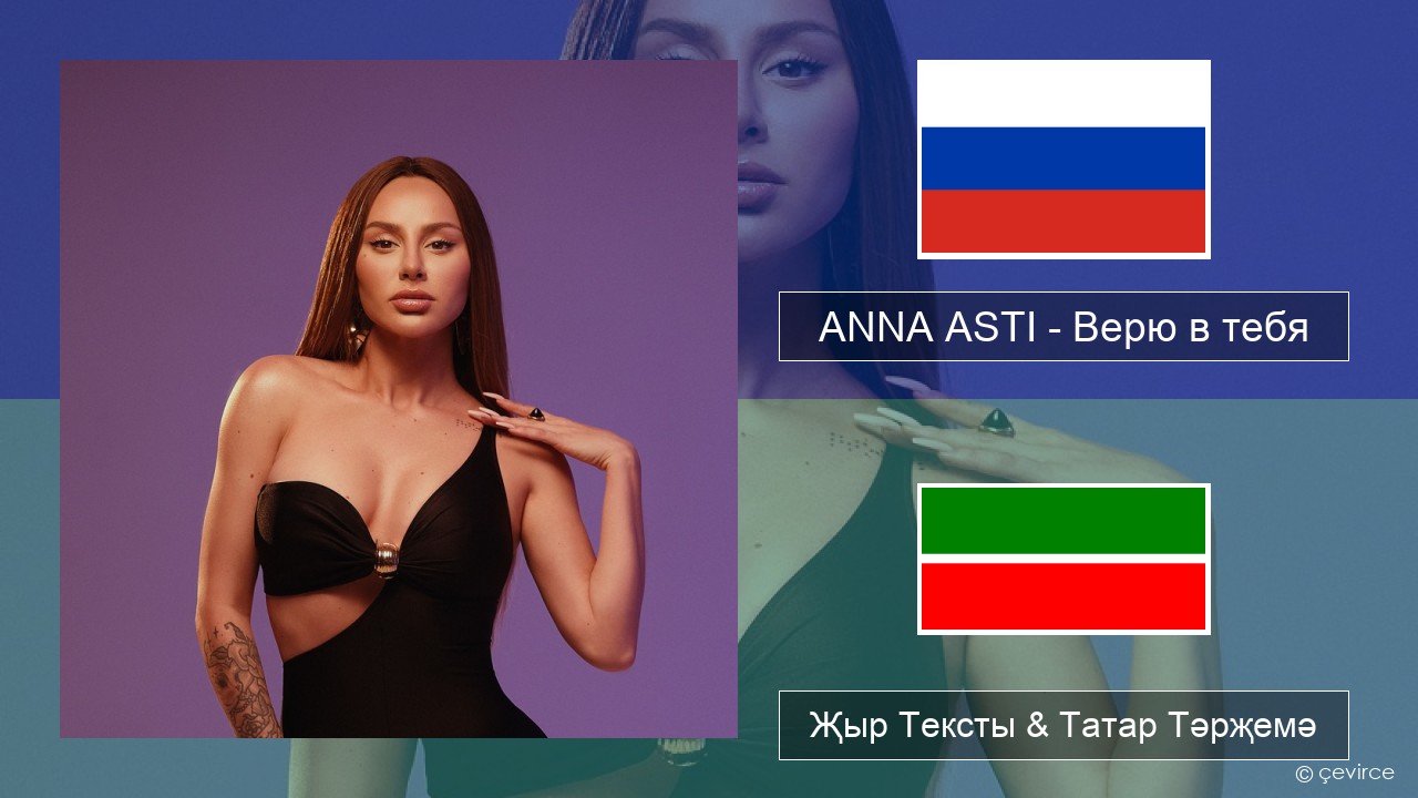 ANNA ASTI – Верю в тебя Рус Җыр Тексты & Татар Тәрҗемә