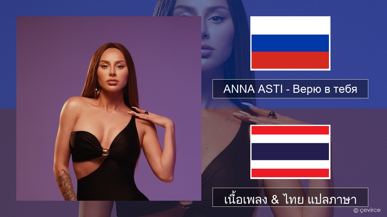 ANNA ASTI – Верю в тебя ชาวรัสเซีย เนื้อเพลง & ไทย แปลภาษา