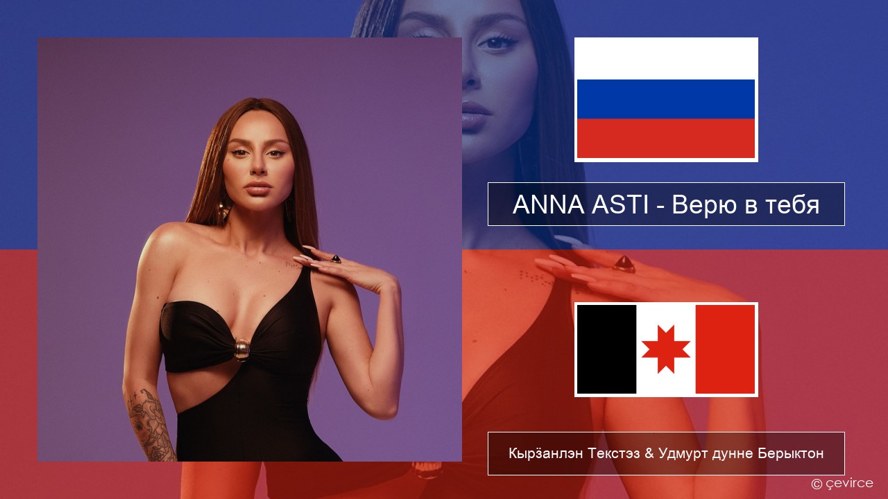 ANNA ASTI – Верю в тебя Ӟуч Кырӟанлэн Текстэз & Удмурт дунне Берыктон