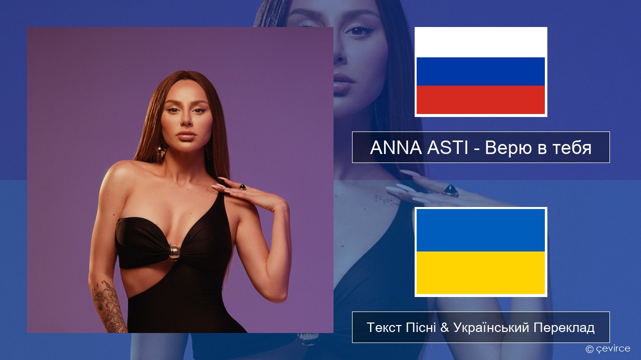 ANNA ASTI – Верю в тебя Російський Текст Пісні & Український Переклад