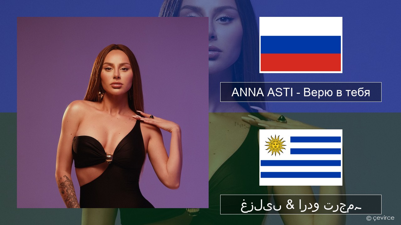 ANNA ASTI – Верю в тебя روسی غزلیں & اردو ترجمہ