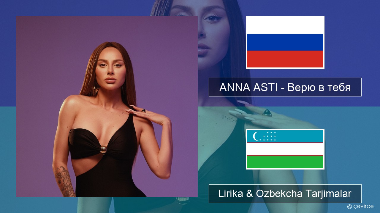 ANNA ASTI – Верю в тебя Ruscha Lirika & Ozbekcha Tarjimalar