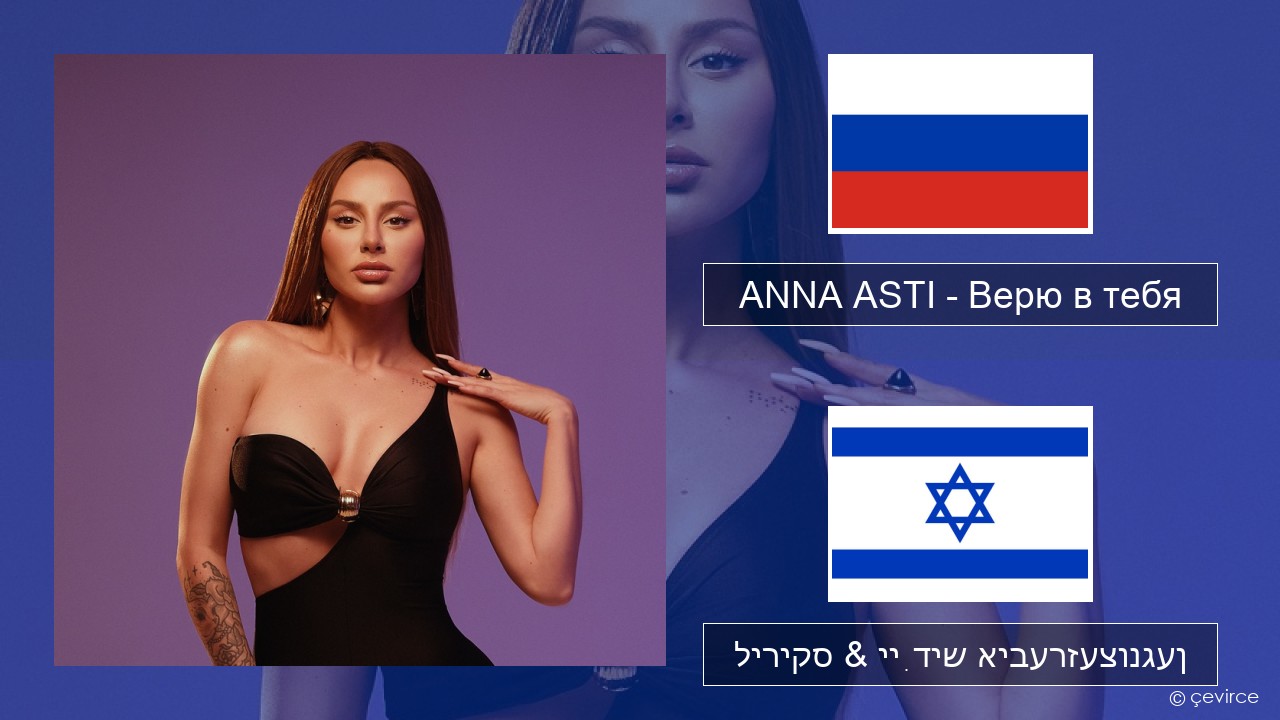 ANNA ASTI – Верю в тебя רוסיש ליריקס & ייִדיש איבערזעצונגען